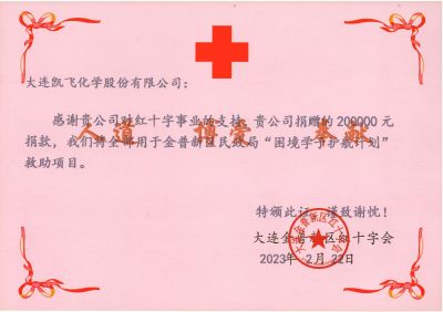 金普新區(qū)紅十字會助學捐贈