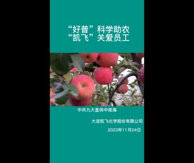 “好普”科學助農、“凱飛”關愛員工
